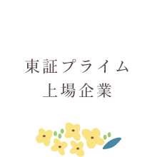 東証プライム上場企業