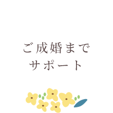 ご成婚まで
						サポート