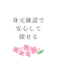 身元確認で安心して探せる
