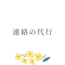 連絡の代行