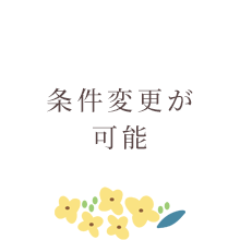 条件変更が
						可能