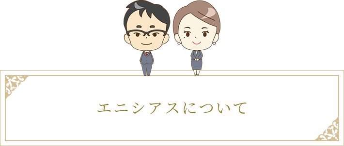 エニシアスについて