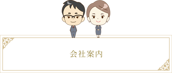 会社案内
