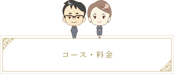 コース・料金