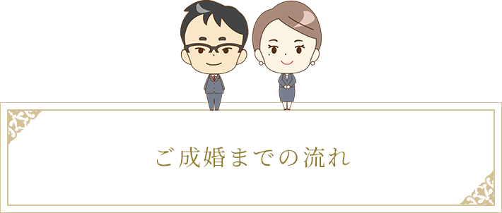 ご成婚までの流れ