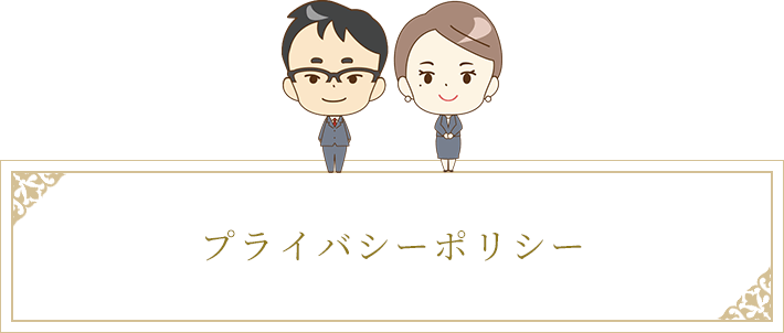 プライバシーポリシー